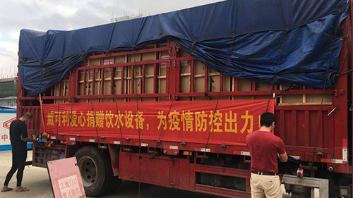 风雨同心,共抗战“疫”威可利商务直饮水设备捐赠物资已出发