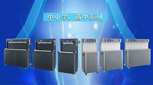 校园饮水设备怎么选?