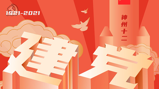 百年大党,生日快乐!