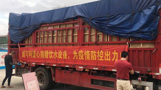 风雨同心,共抗战“疫”威可利商务直饮水设备捐赠物资已出发