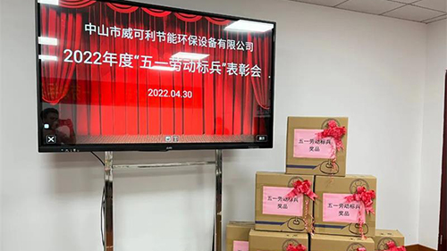 致敬劳动者，弘扬劳模精神—— 威可利 “五一劳动标兵”表彰大会圆满举行