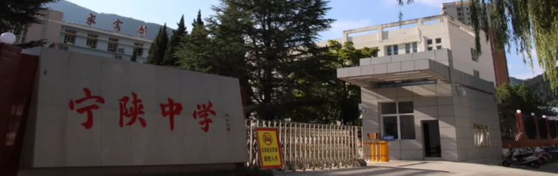 宁陕中学
