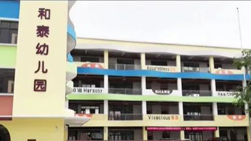 威可利助力和泰村委会打造全新和泰幼儿园